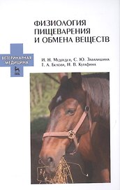 Физиология пищеварения и обмена веществ: Уч.пособие