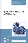 Электрические машины. Учебное пособие - 0