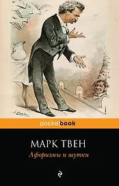 Афоризмы и шутки / 2-е изд., перераб. и доп.