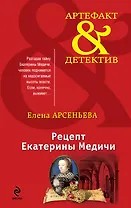 Рецепт Екатерины Медичи: роман