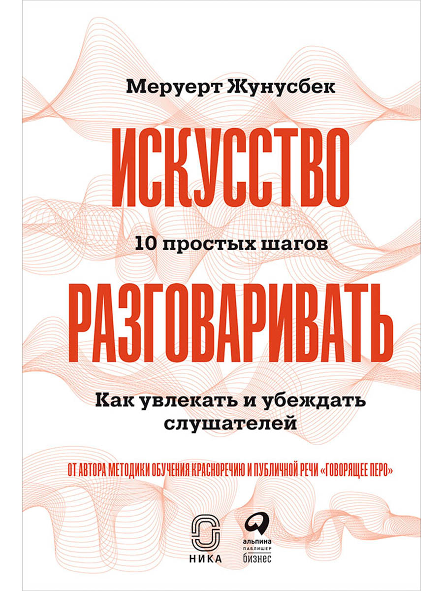 Обложка книги «Искусство разговаривать. 10 простых шагов. Как увлекать и убеждать слушателей»