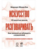 Искусство разговаривать. 10 простых шагов. Как увлекать и убеждать слушателей - 0