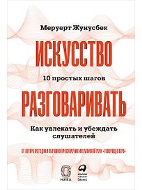 Искусство разговаривать. 10 простых шагов. Как увлекать и убеждать слушателей