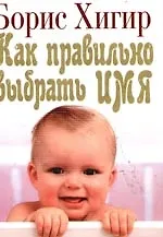 Как правильно выбрать имя