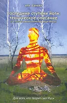 Последние ступени йоги: техническое описание (14 лунных движений вглубь Земли)