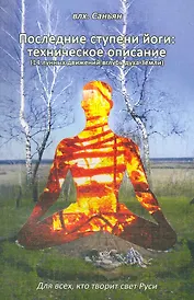 Последние ступени йоги: техническое описание (14 лунных движений вглубь Земли)