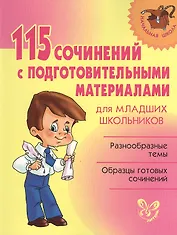 115 сочинений с подготовительными материалами для младших  школьников