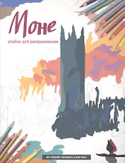 Моне. Альбом для раскрашивания. (Арт-терапия: раскраска-антистресс)