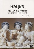 Нэцкэ. Резьба по кости. Технологии, и не только - 0
