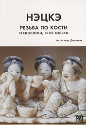 Нэцкэ. Резьба по кости. Технологии, и не только