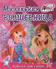 Winx. Фльбом для фото и записей. Маленькая волшебница