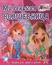 Winx. Фльбом для фото и записей. Маленькая волшебница