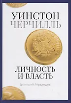 Уинстон Черчилль. Личность и власть. 1939-1965