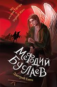 Лед и пламя Тартара. Первый эйдос (#7 и #8) - 0