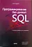 Программирование баз данных SQL. Типичные ошибки и их устранение - 0