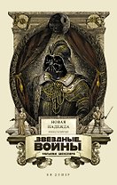 Звёздные войны Уильяма Шекспира. Эпизод IV: Новая надежда: пьеса