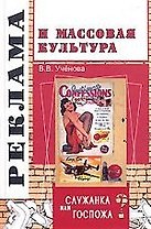 Реклама и массовая культура: Служанка или госпожа?: Учебное пособие