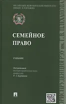 Семейное право: учебник