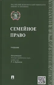 Семейное право: учебник