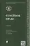 Семейное право: учебник - 0