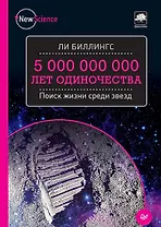 5 000 000 000 лет одиночества. Поиск жизни среди звезд
