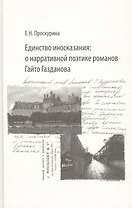 Единство иносказания: о нарративной поэтике романов Гайто Газданова