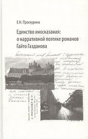 Единство иносказания: о нарративной поэтике романов Гайто Газданова