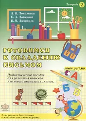 Готовимся к овладению письмом Тетр.2 Дидактическое пособие… (илл. Гофмана) (м) Лопатина