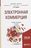 Электронная коммерция. Учебник и практикум для бакалавриата и магистратуры - 0