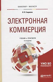 Электронная коммерция. Учебник и практикум для бакалавриата и магистратуры