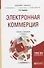 Электронная коммерция. Учебник и практикум для бакалавриата и магистратуры - 0