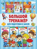 Большой тренажёр для подготовки к школе - 0