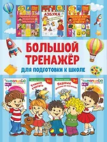 Большой тренажёр для подготовки к школе