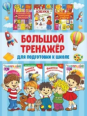 Большой тренажёр для подготовки к школе