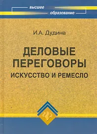 Деловые переговоры: искусство и ремесло
