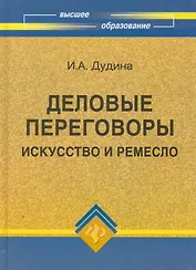 Деловые переговоры: искусство и ремесло