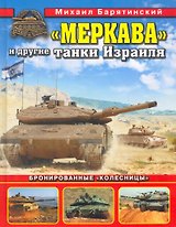 "Меркава" и другие танки Израиля. Бронированные "колесницы".