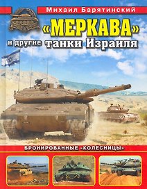 "Меркава" и другие танки Израиля. Бронированные "колесницы".