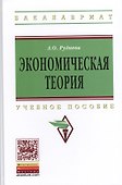 Экономическая теория: Уч.пос. (ГРИФ) - 0