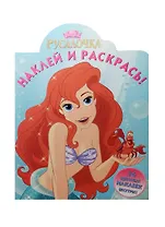 Наклей и раскрась! № НР 15047 ("Русалочка")