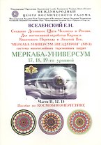 "Меркаба-Универсум-Звездатрон". Система многослойных торсионных защит. Меркаба-Универсум 17, 18, 19-го уровней. Части 11, 12, 13