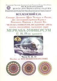 "Меркаба-Универсум-Звездатрон". Система многослойных торсионных защит. Меркаба-Универсум 17, 18, 19-го уровней. Части 11, 12, 13