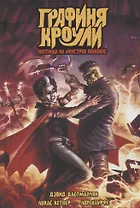 Графиня Кроули. Охотница на монстров поневоле