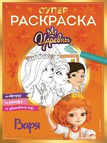 СУПЕР-раскраска! Варя