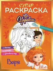 СУПЕР-раскраска! Варя