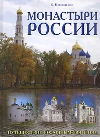 Монастыри России.Путешествие по родным святыням
