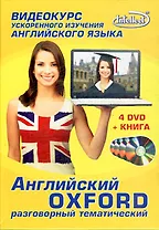 DVD, Видео,  Intellect,  Английский OXFORD Разговорный тематический (4DVD + книга)