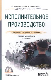 Исполнительное производство 3-е изд., пер. и доп. Учебник для СПО