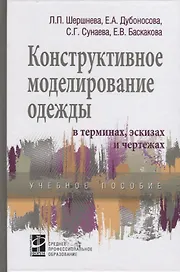 Конструктивное моделирование одежды в терминах, эскизах и чертежах