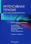 Интенсивная терапия в детской кардиохирургии. Практическое руководство - 0